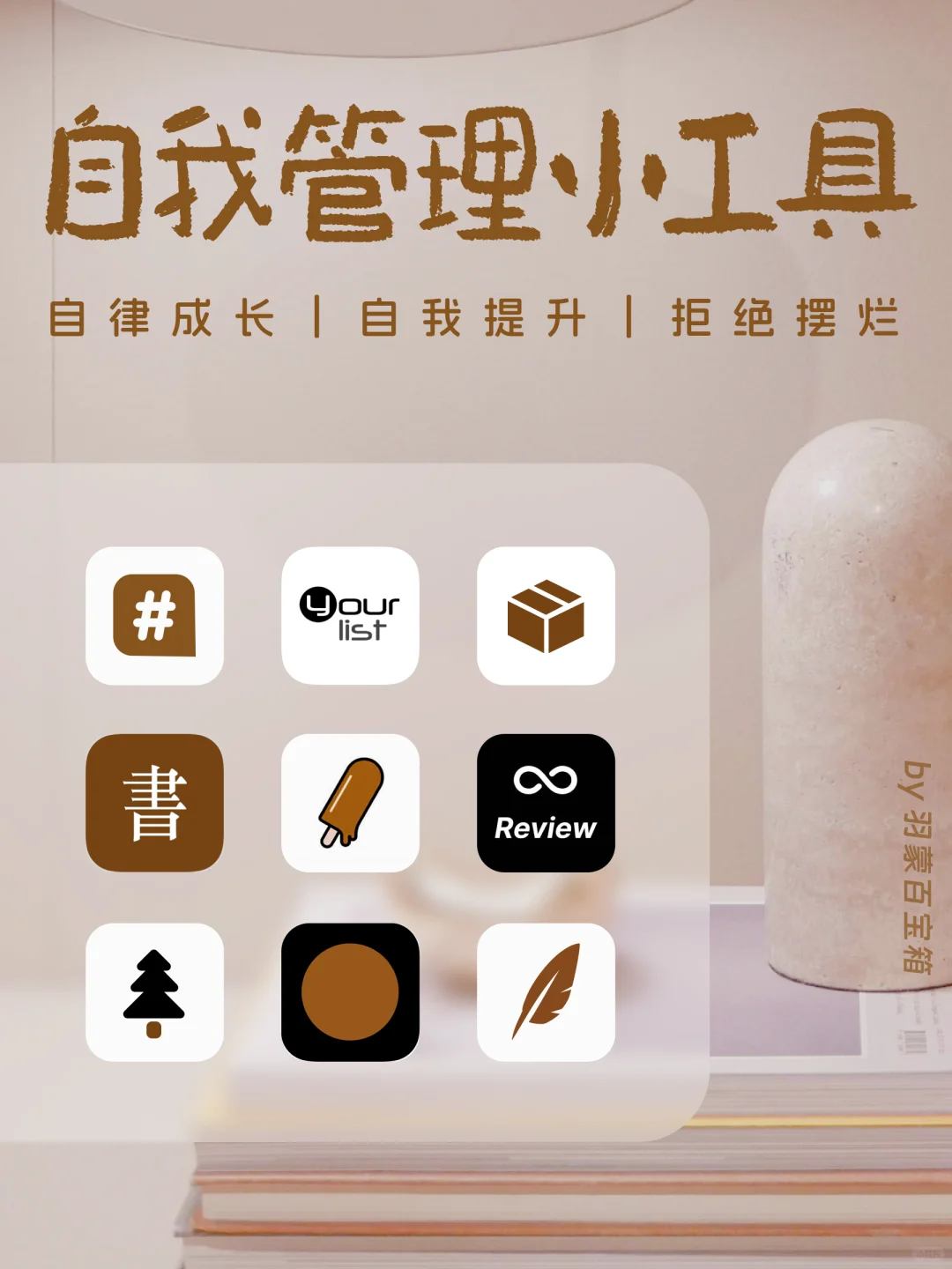 🙅拒绝摆烂｜9个实用小工具实现自律成长～