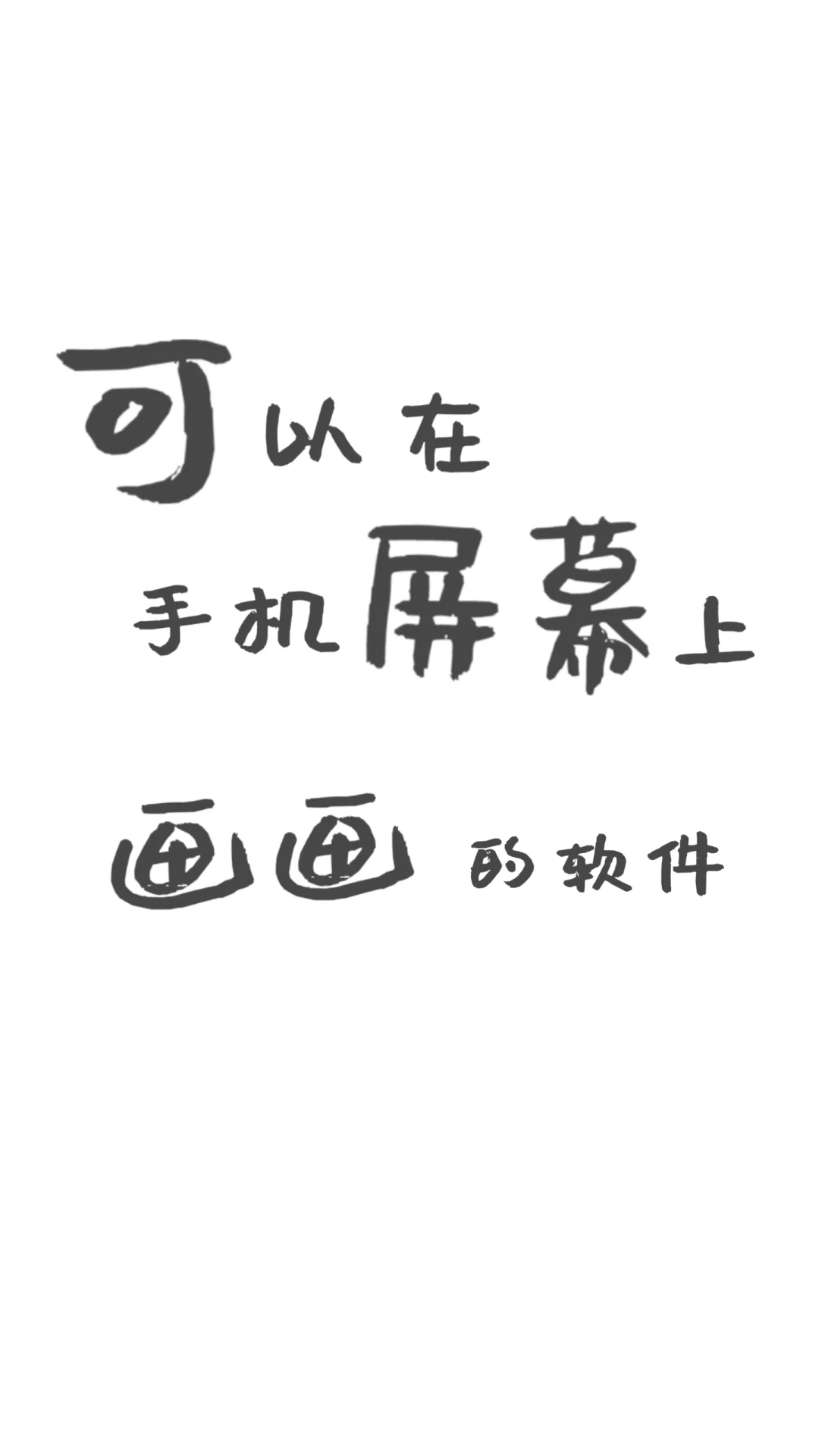 可以在手机屏幕上写画的软件