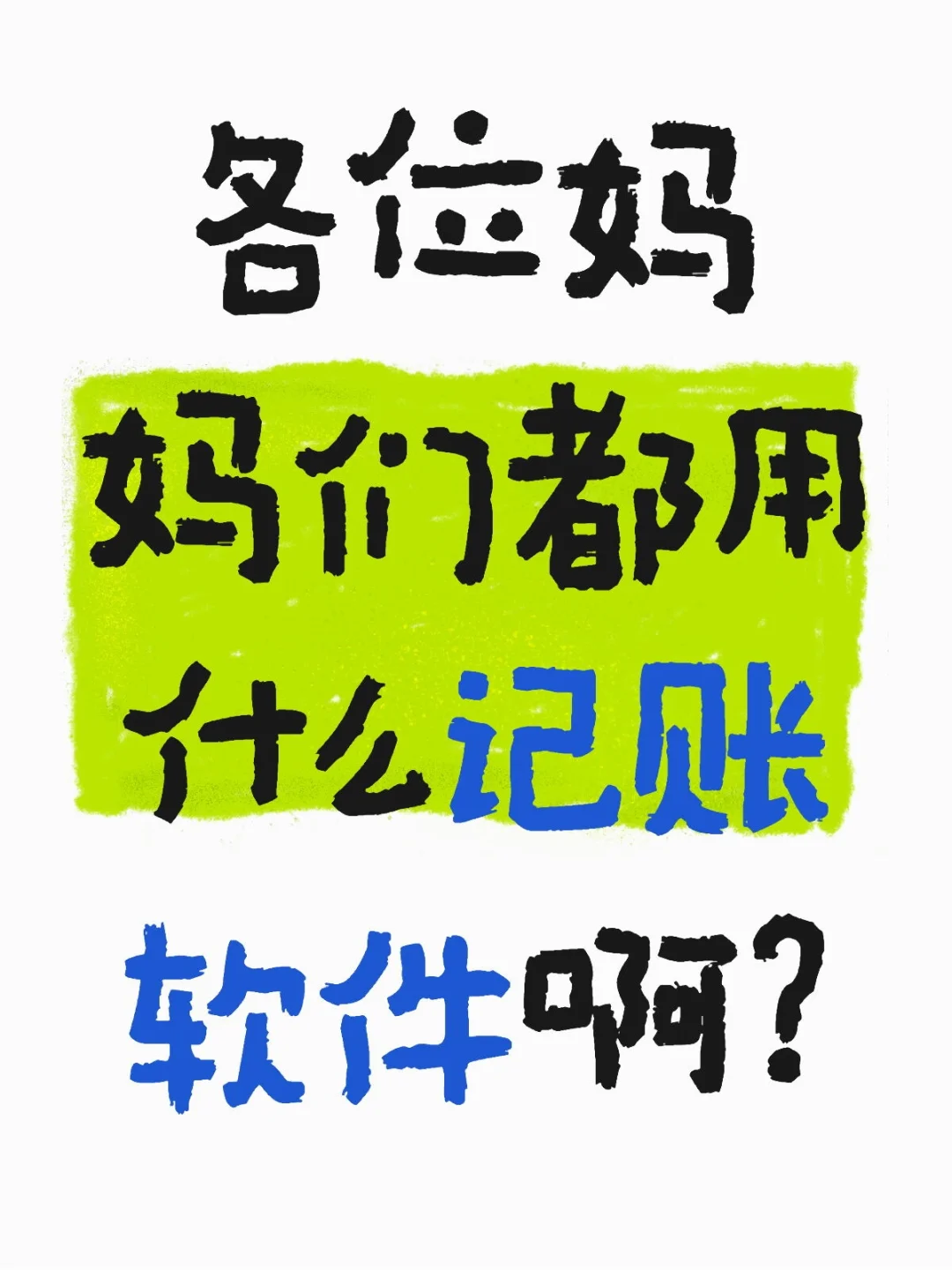 求推荐好用的手机记账app~