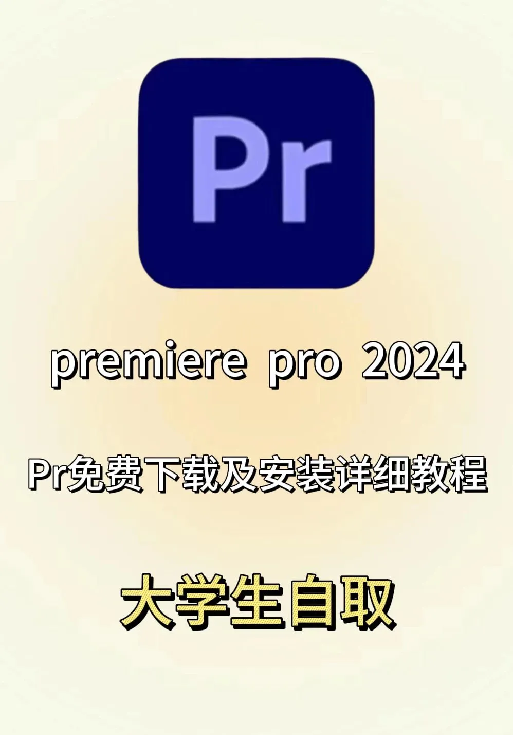 PR安装包谁还没有的！🔥一键安装免激活