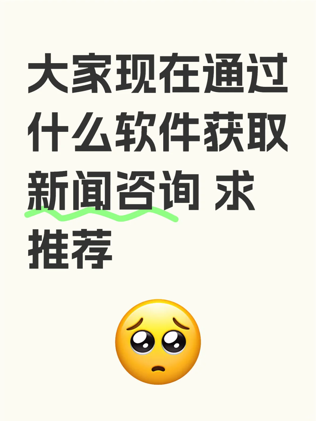 求推荐新闻类 App