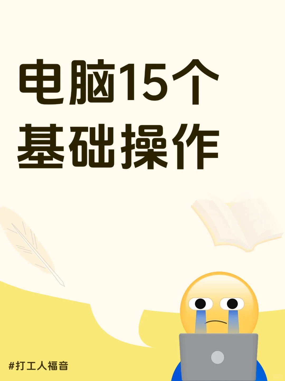 15个电脑基础操作，摸鱼必备！
