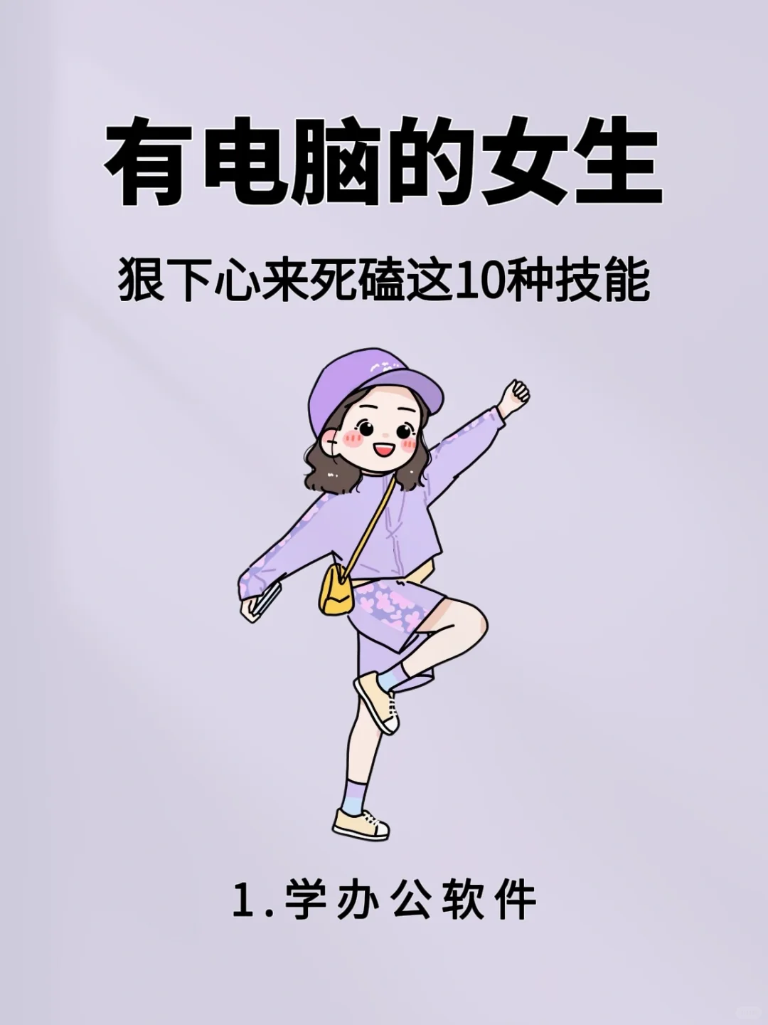 女生电脑在手,死磕10种逆袭技能❗️🔥