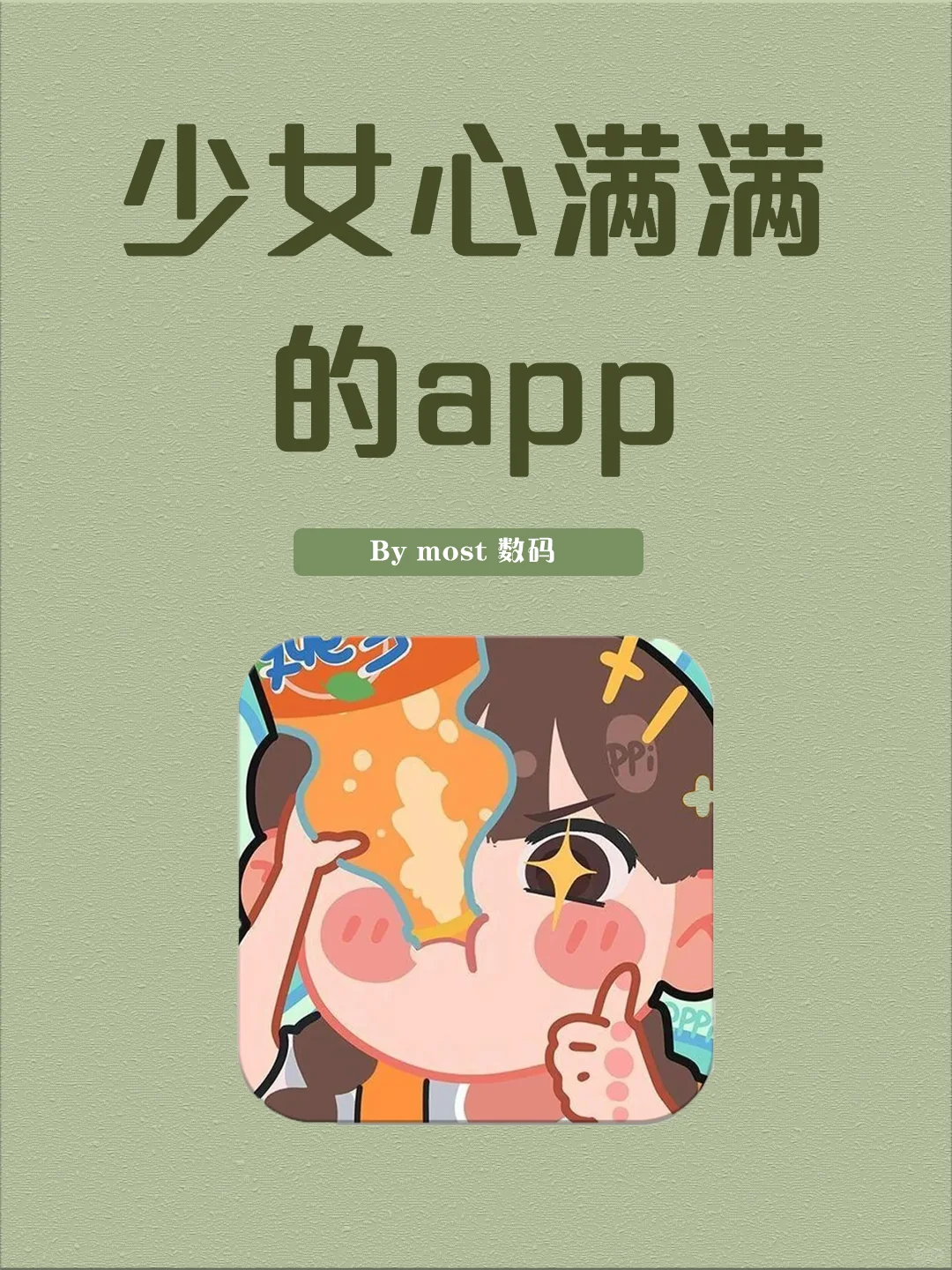 少女心满满的app