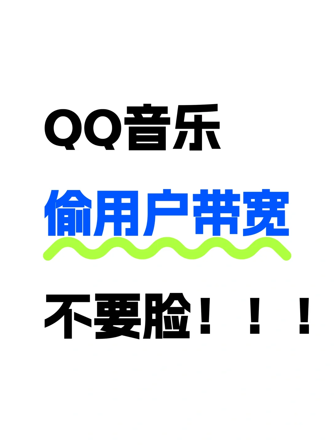 QQ音乐偷用户带宽！不要脸！