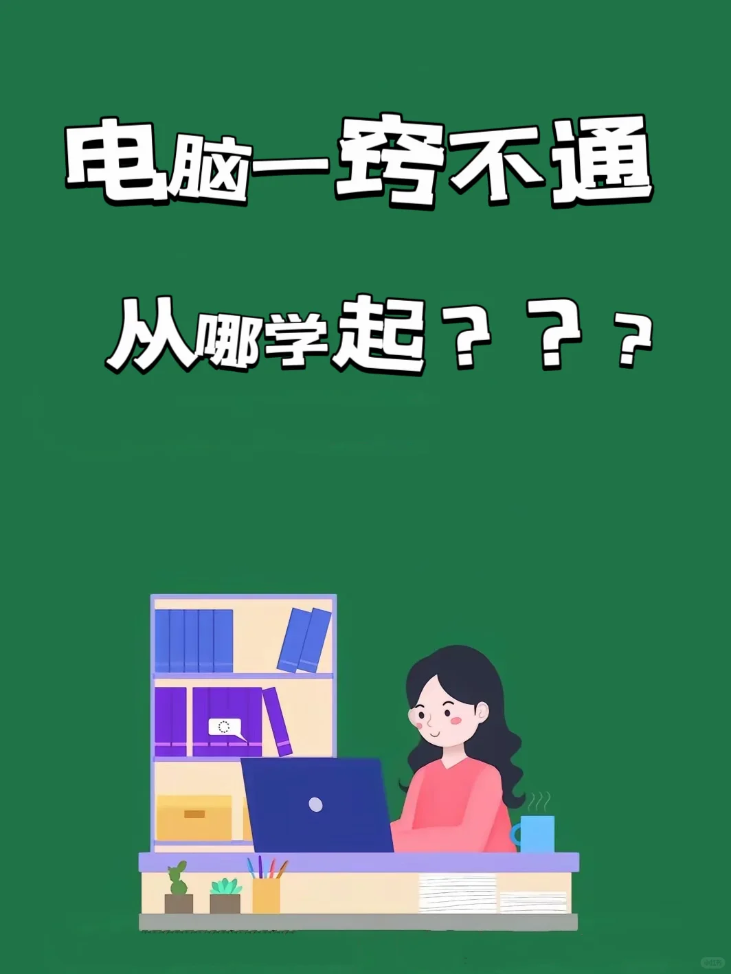 电脑一窍不通，从哪学起？