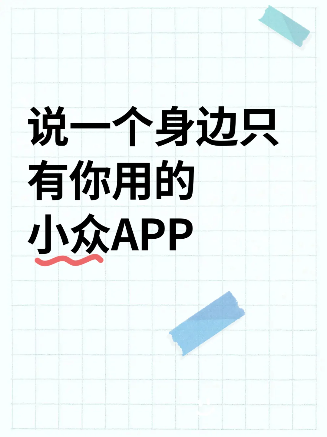 说一个身边只有你在用的小众APP