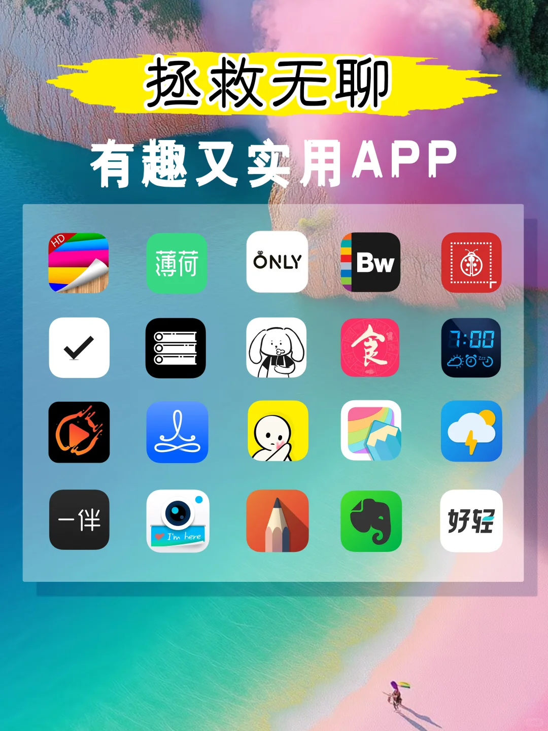 拯救无聊有趣的APP