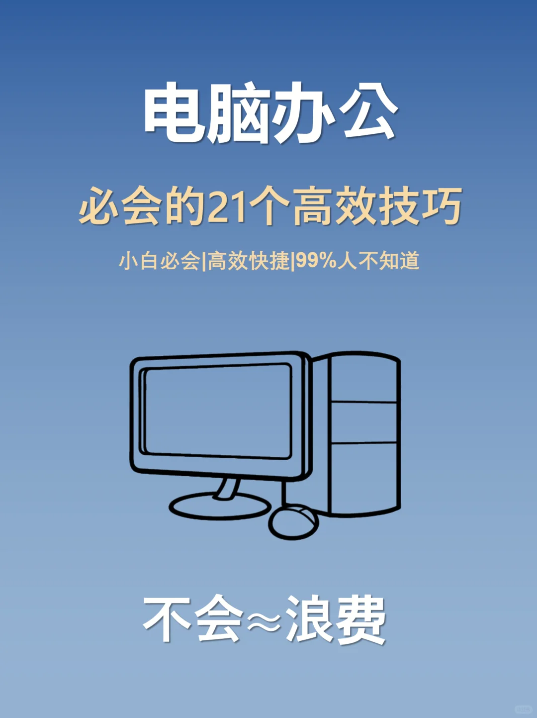 超实用🔥电脑使用21个技巧，效率翻倍