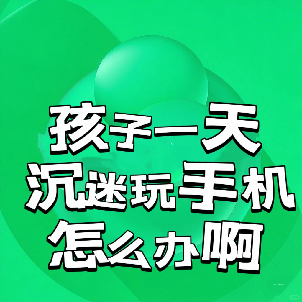 孩子玩手机游戏上瘾怎么办📵📵