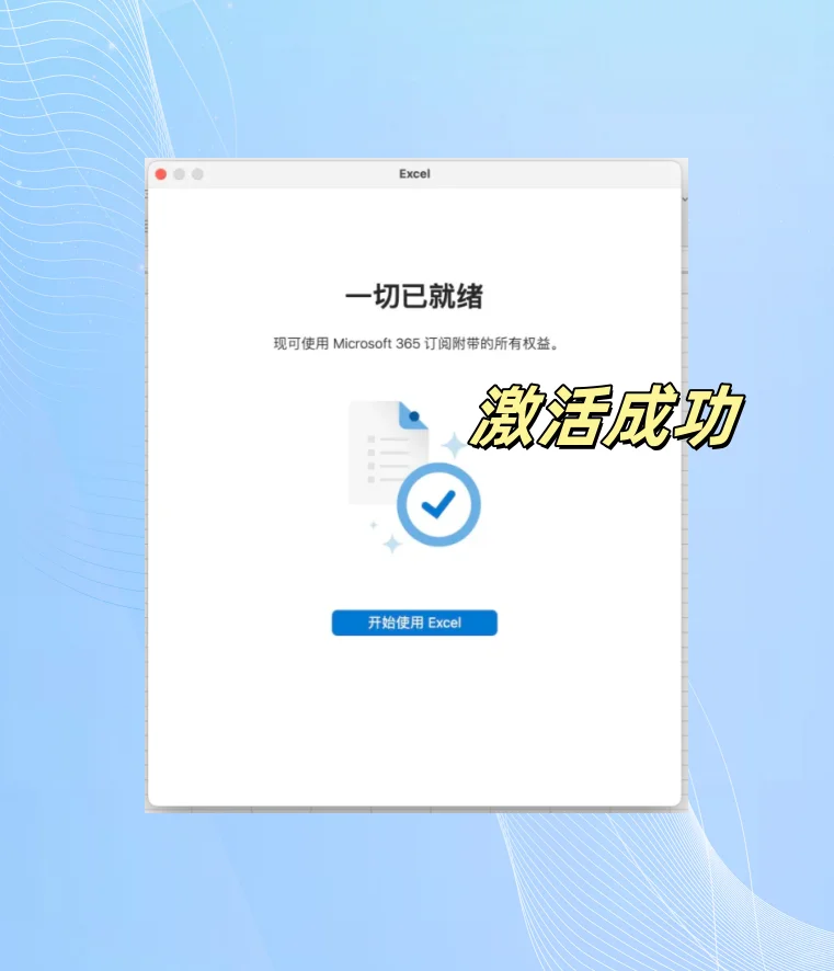 苹果电脑office最新免费安装教程 永久激活