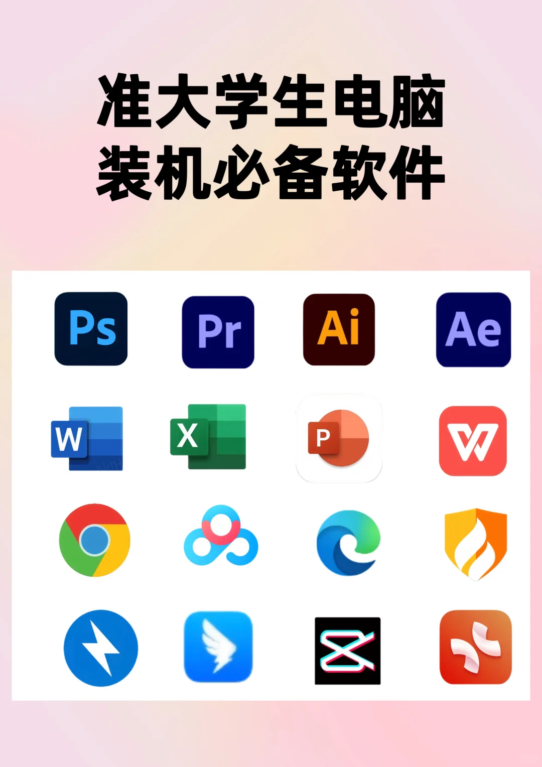 准大学生开学新电脑必备软件/拒绝垃圾软件
