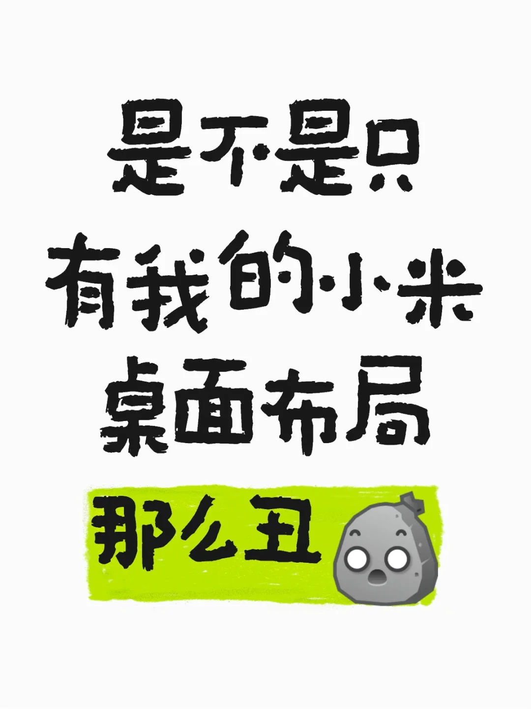 小米桌面布局！