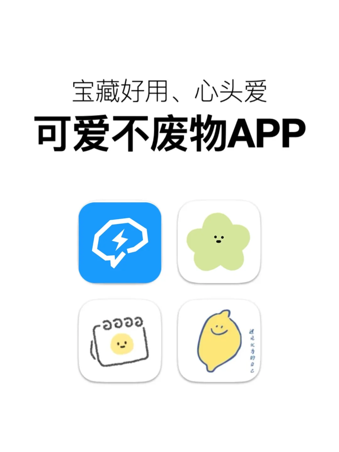 可爱不废物的宝藏APP，每一个都是心头爱