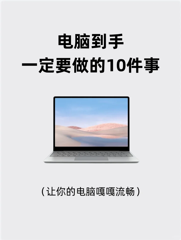 新电脑到手后，必做的10个操作❗