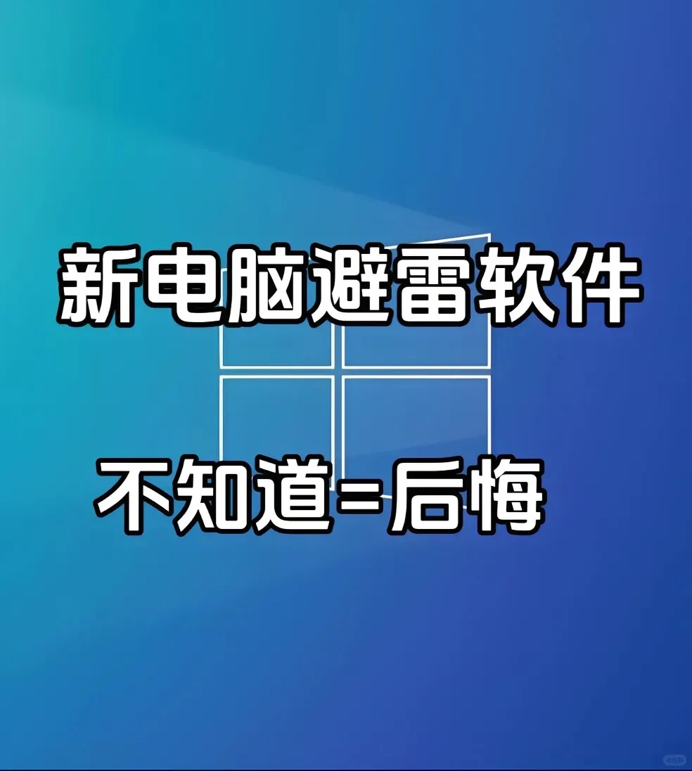 避免电脑被发现，这软件绝了新电脑避雷软件
