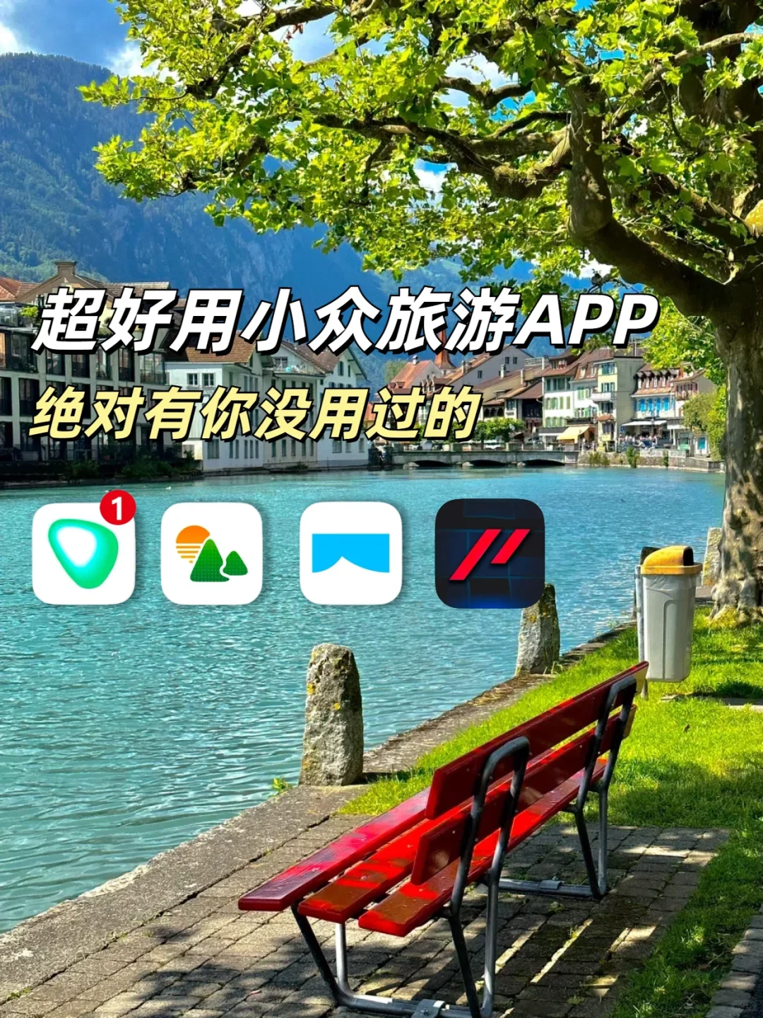 旅游必备APP！没用过=白玩！！