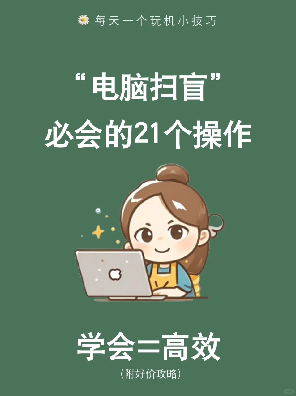 电脑扫盲让效率瞬间翻倍，99%的人都不知道