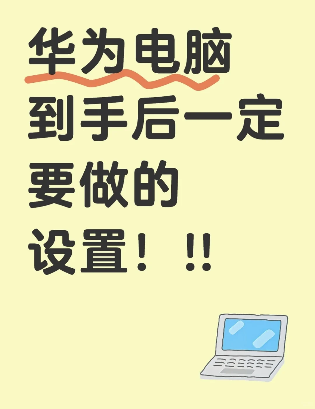 华为电脑到手后一定要做的设置！！！