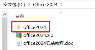 Office 2024 安装包及安装教程