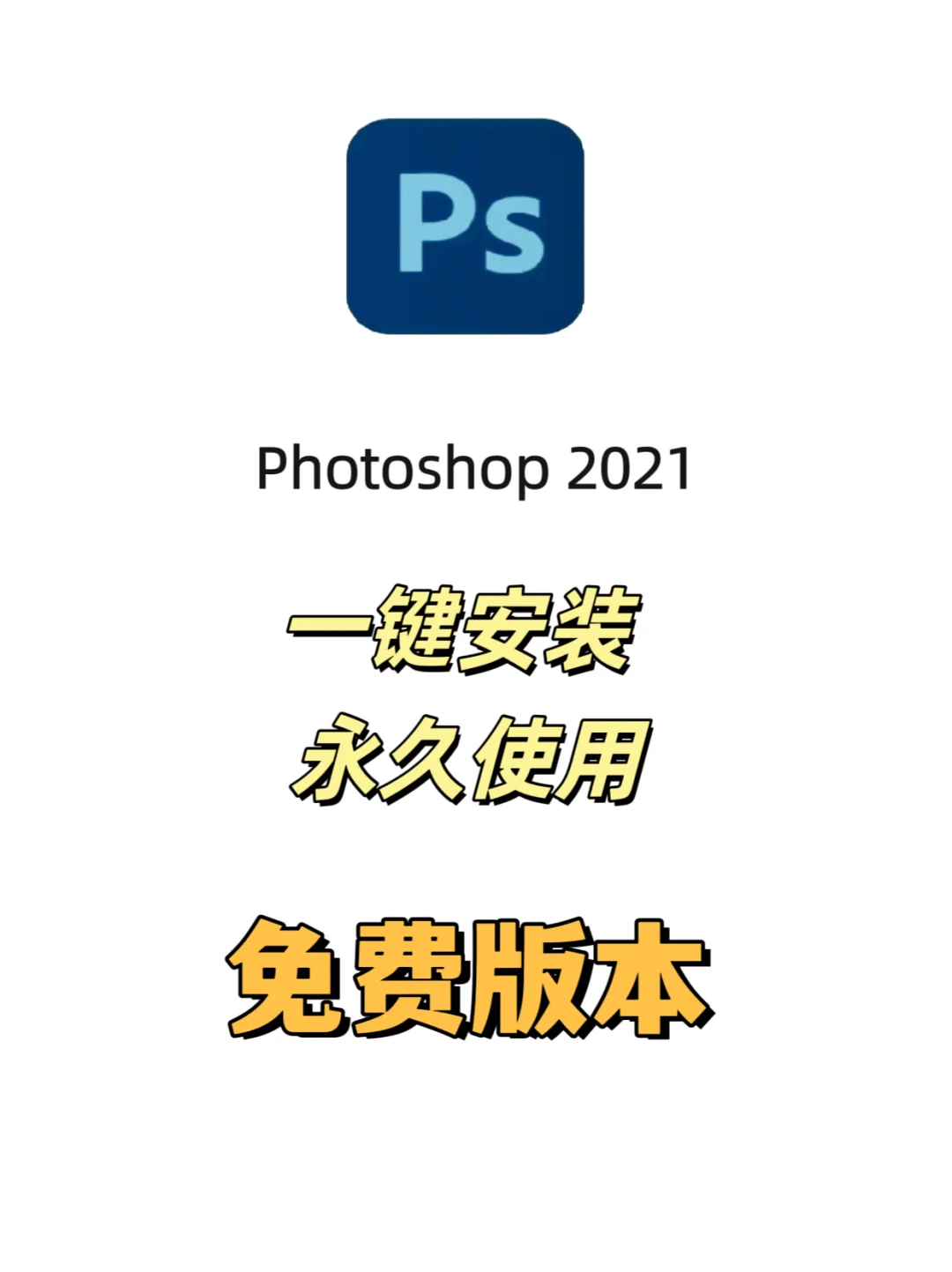 PS2021一键安装带安装包免激活详细教程