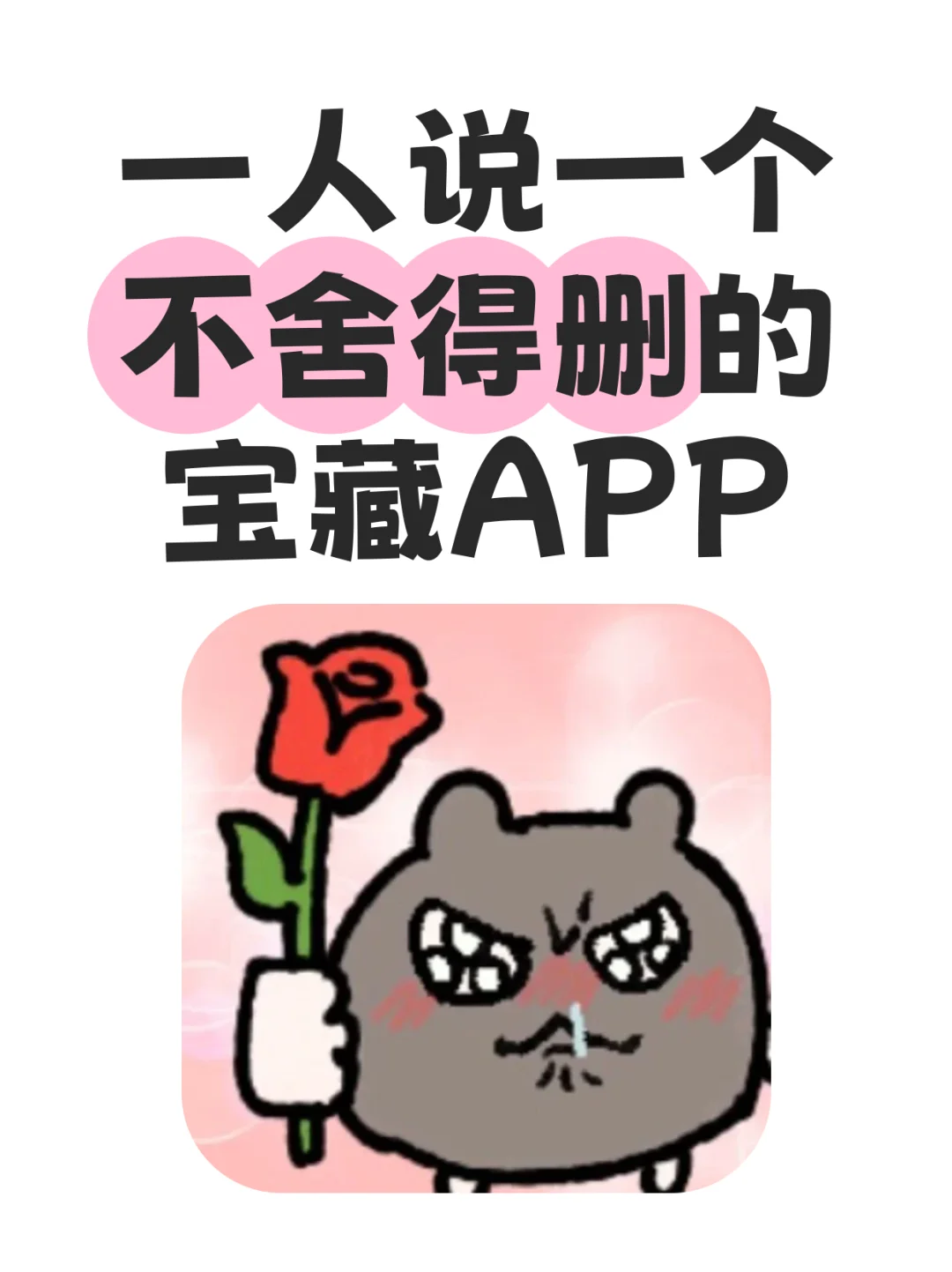 一人说一个你最不舍得删的APP！