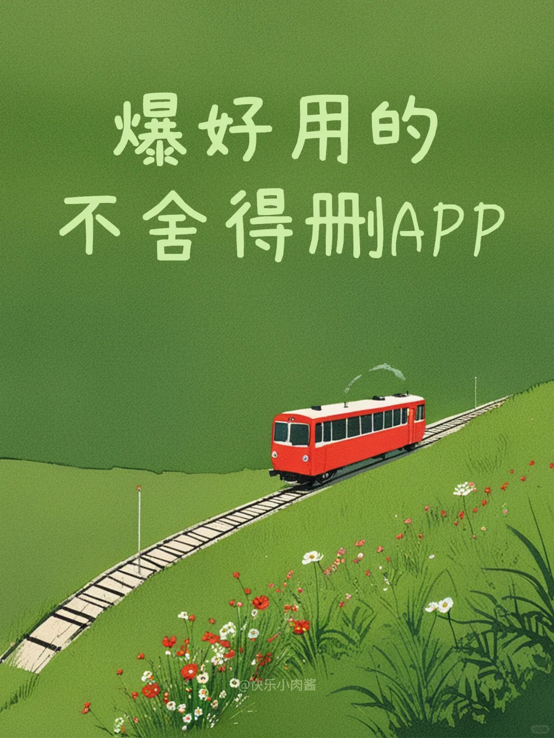 爆好用不舍得删的APP