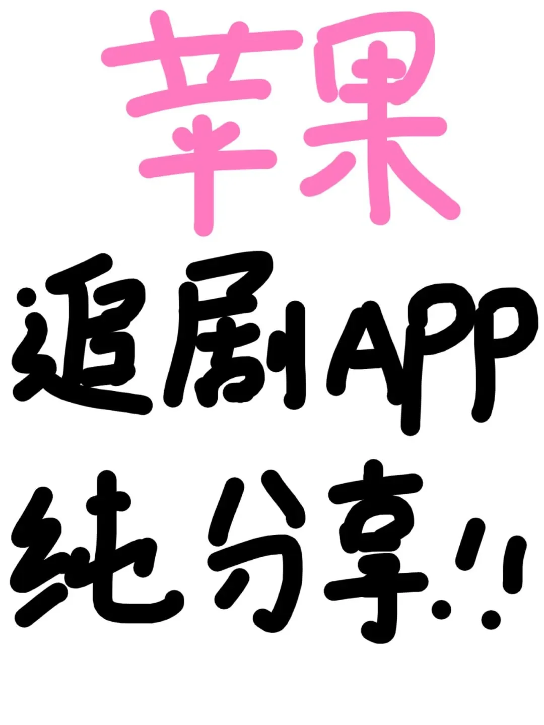 推荐一个苹果看剧的APP🔥