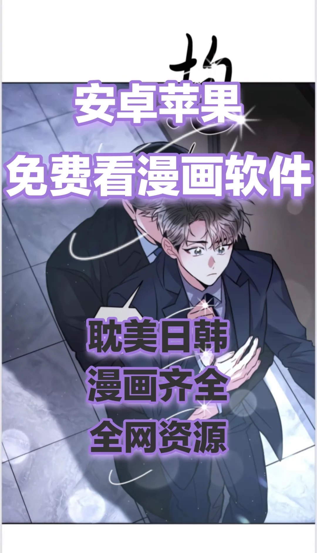 iOS安卓都可以用的免费漫画软件