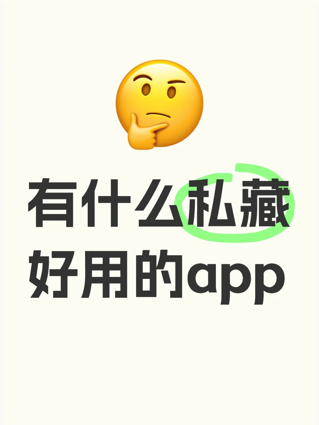 有什么私藏好用的app