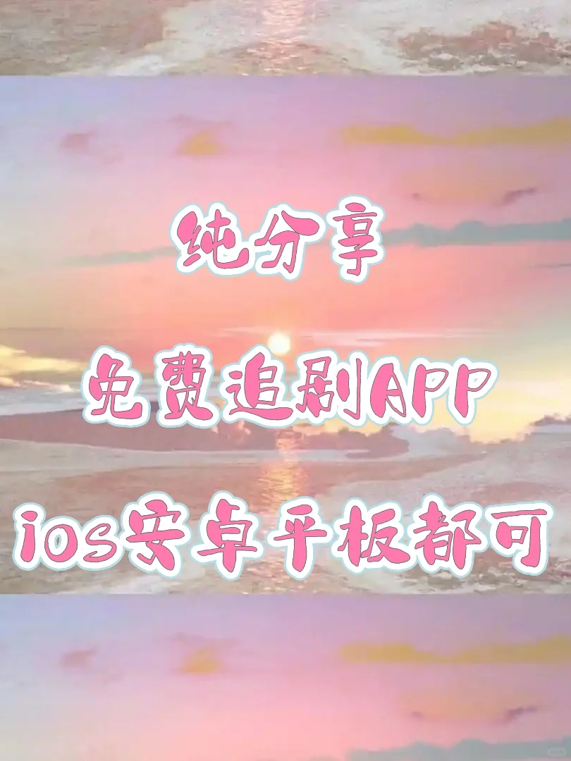 追剧PP❗️你的私人影院，免费畅享！