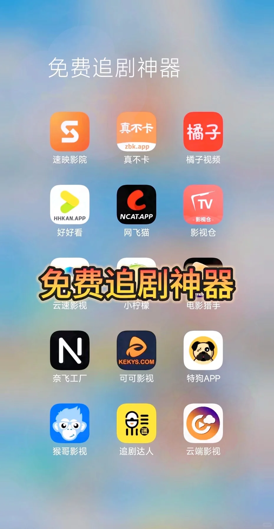 挖到宝了！免费追剧软件大公开📺