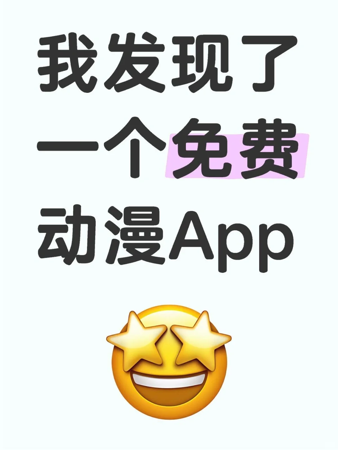 安卓无广动漫软件免费分享