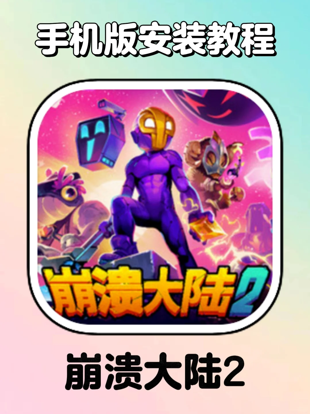 崩溃大陆2即将上线！！快去预约！