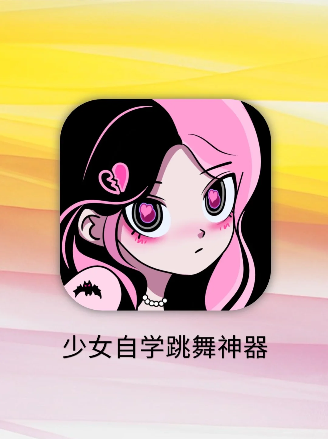 这款跳舞app不去参加独立开发者大赛太可惜