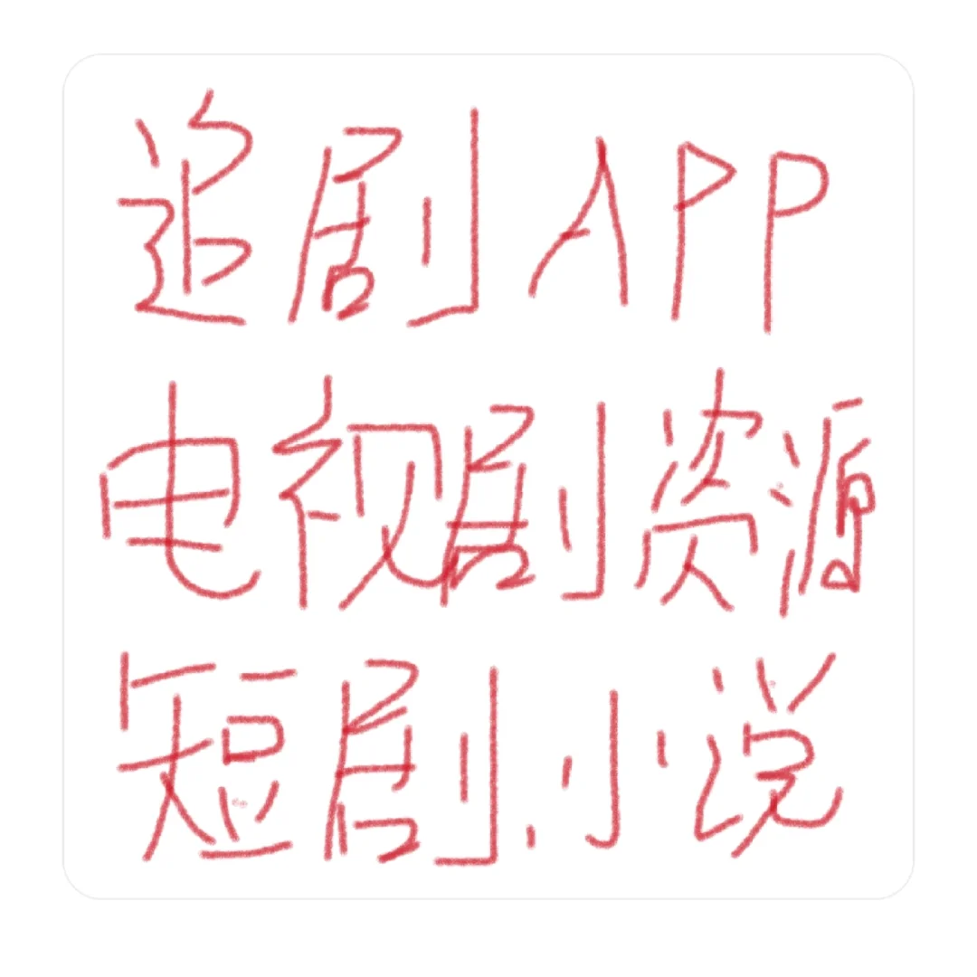 剧粉！追剧APP资源！短剧小说