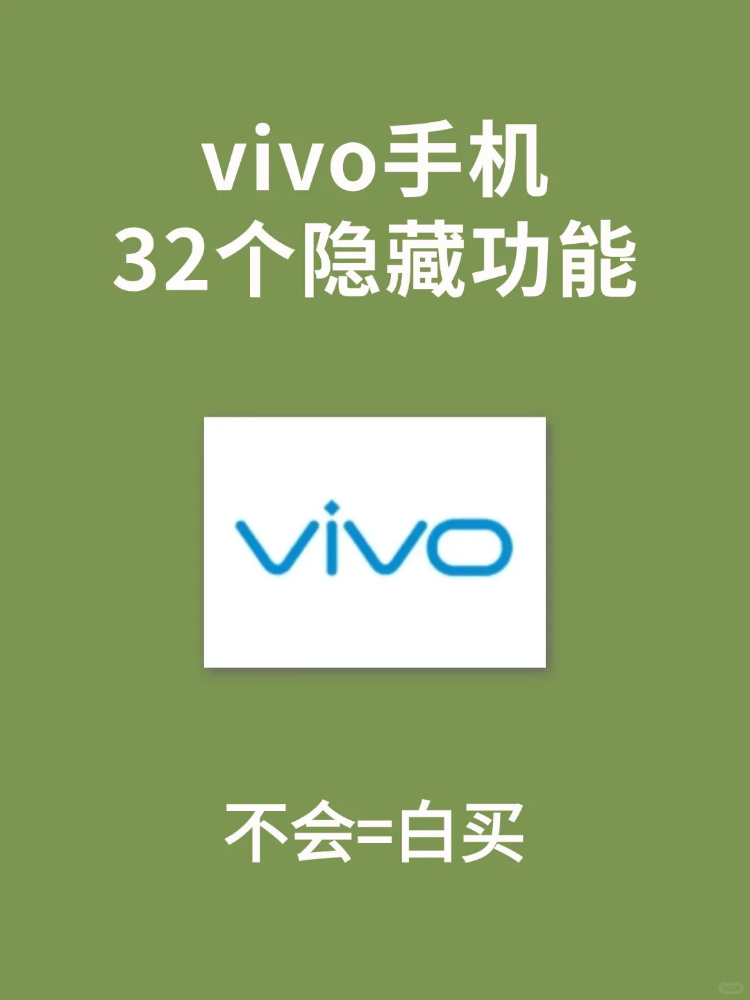 32个VIVO实用隐藏功能🔥99%的人都不知道