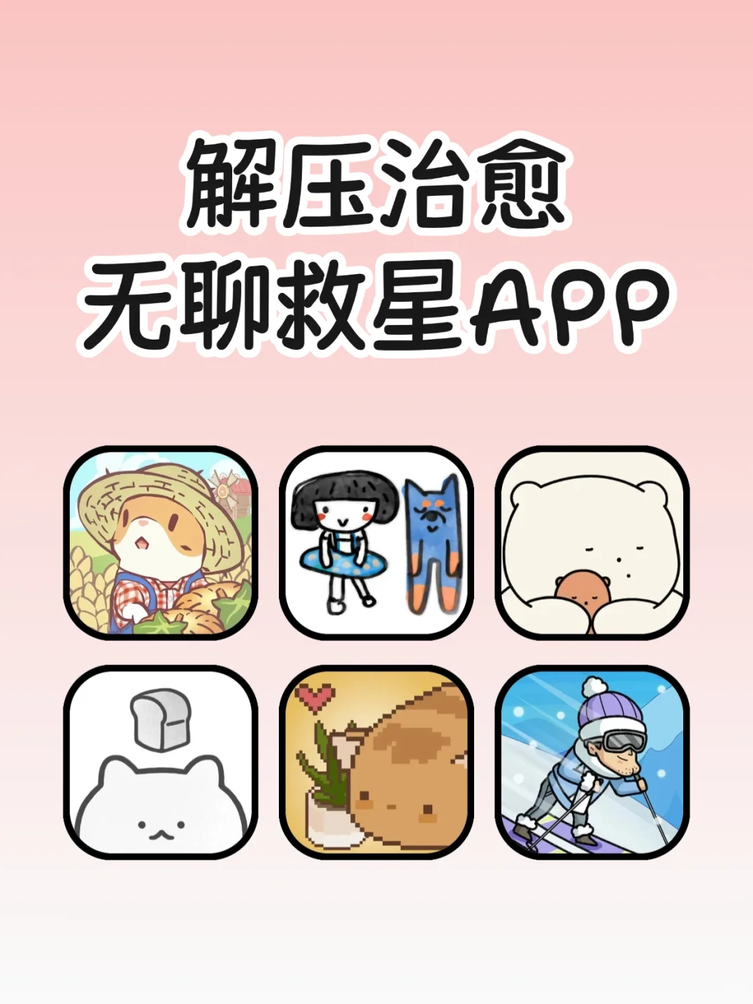 我的无聊救星APP！不知不觉玩了一天！