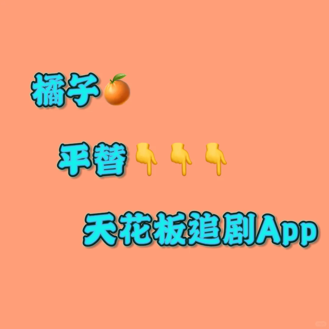 橘子崩了?这款平替‘横空出世,