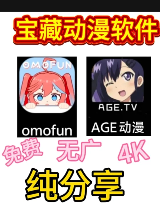 朋友们，宝藏动漫软件来辣，纯分享哦