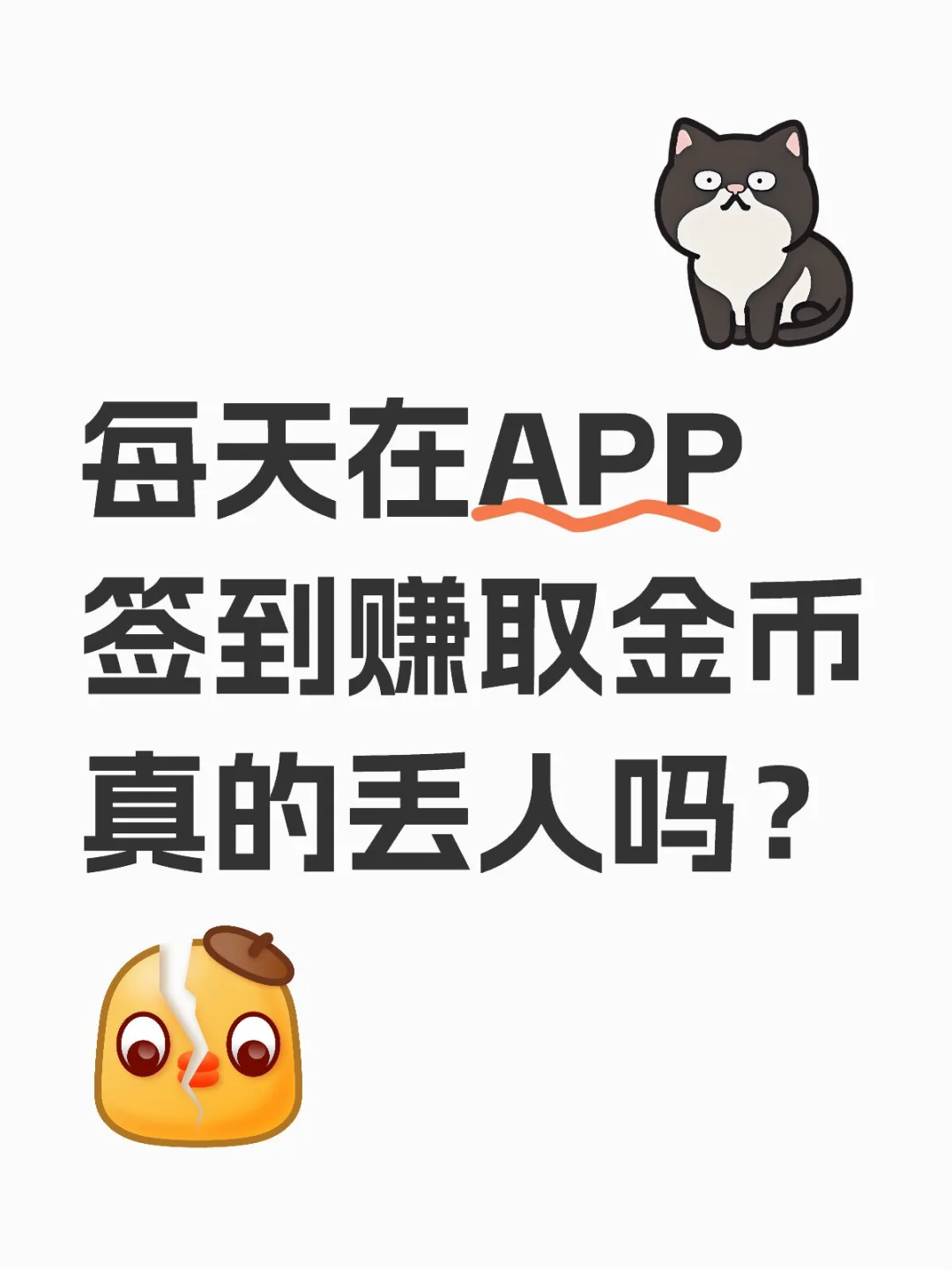 在APP赚金币真的丢人吗？