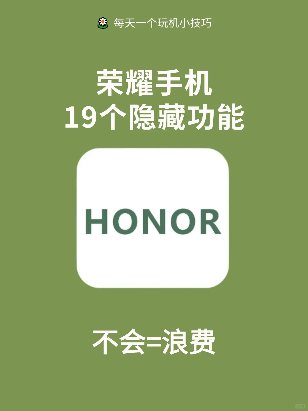 荣耀用户嘴真严❗荣耀19个超实用隐藏功能