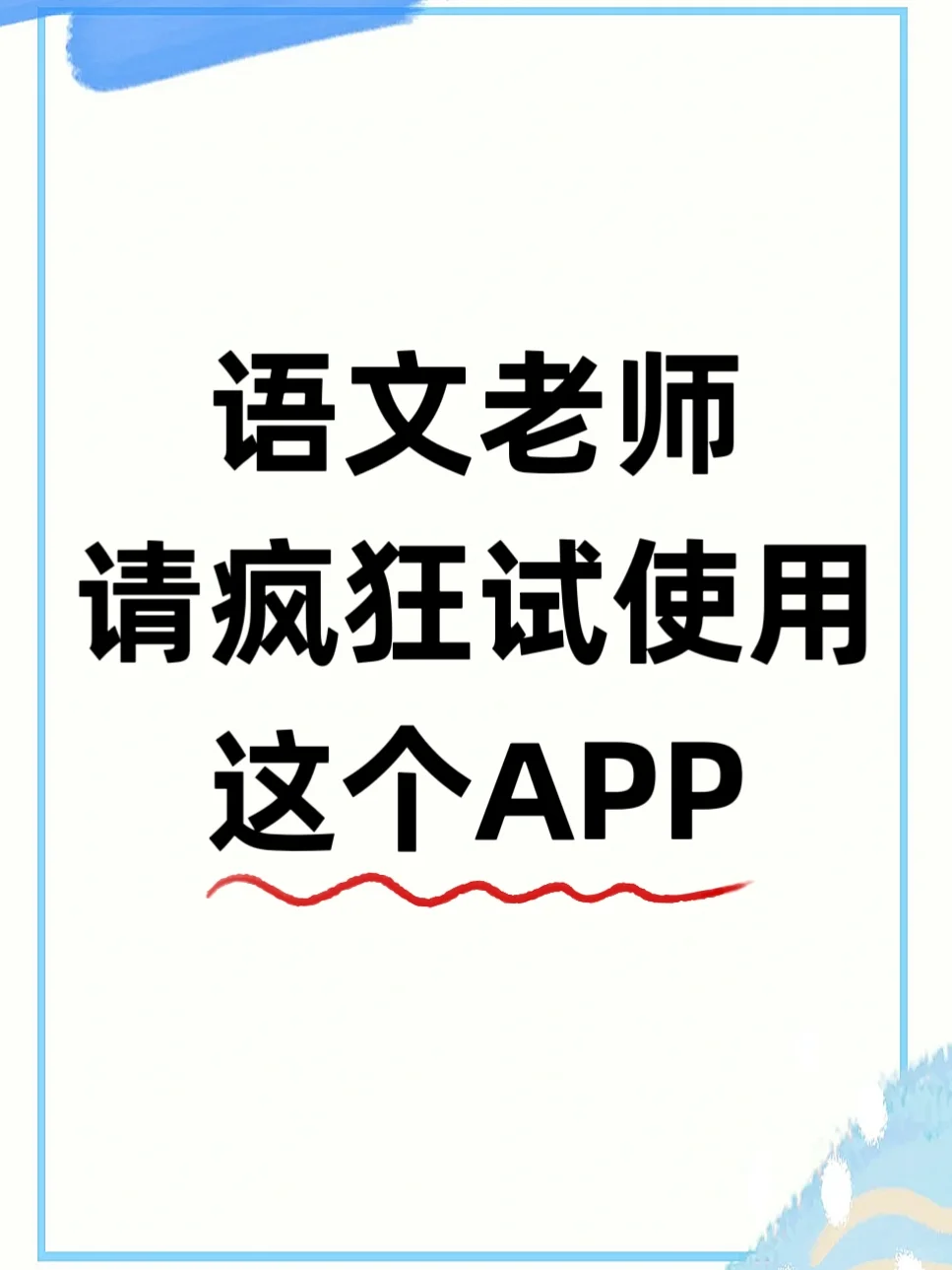 语文老师有了这个教学APP,再也不用求人啦