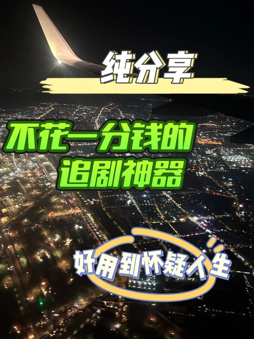 🎬家人们谁懂啊！挖到一款不要米的追剧神器！