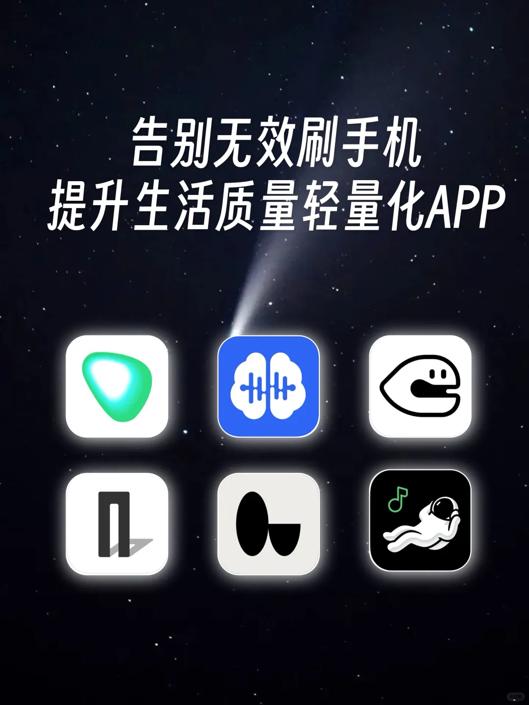 告别无效刷手机👋🏻提升生活质量轻量化APP