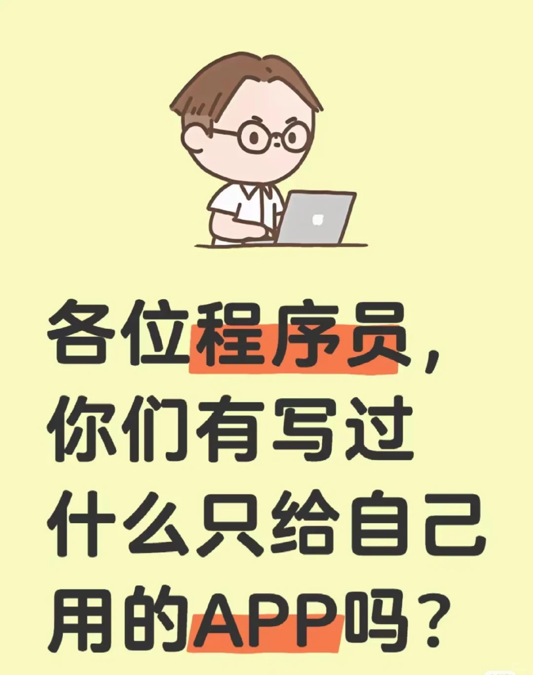 各位程序员，有什么只给自己用的APP