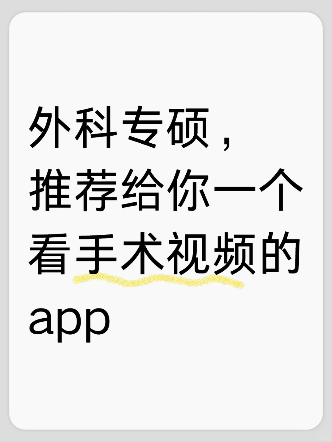 一个看手术视频的app(博鳌医学)