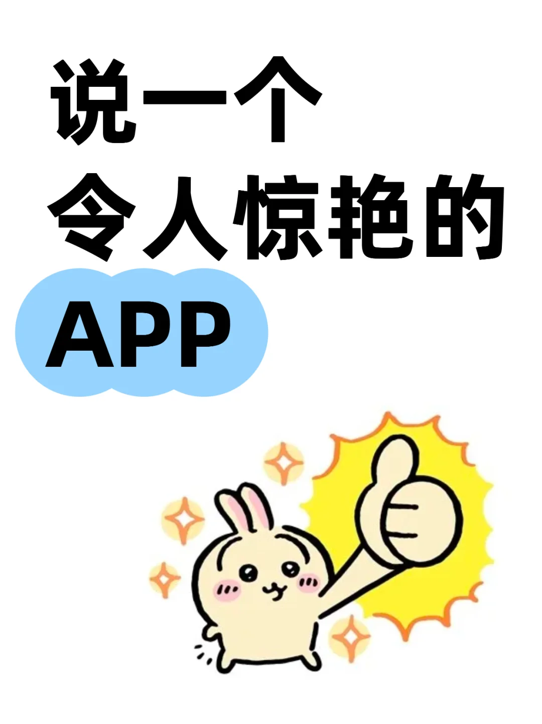 有没有令人惊艳的APP