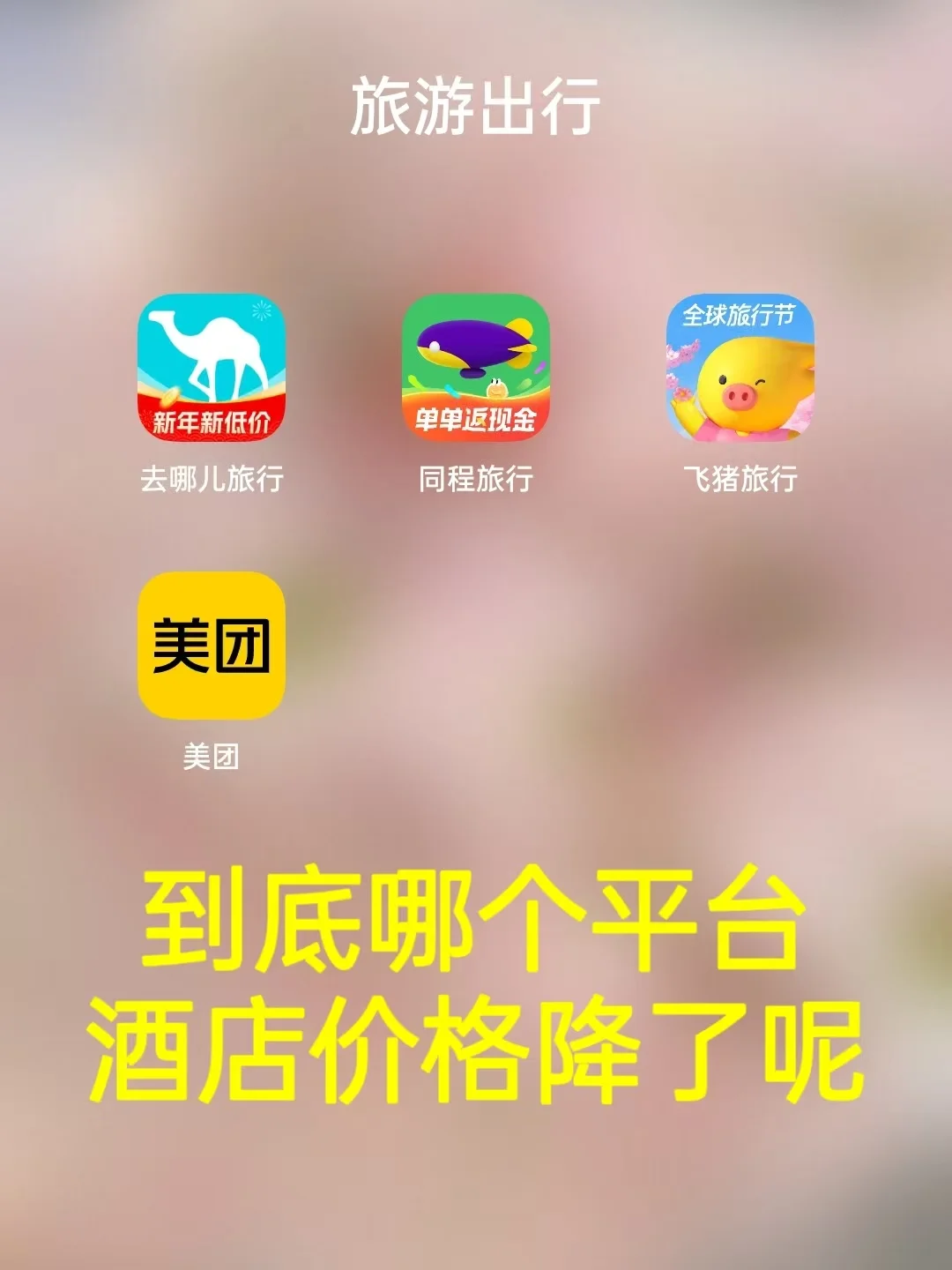 订酒店用哪个app便宜靠谱呢，我用的…