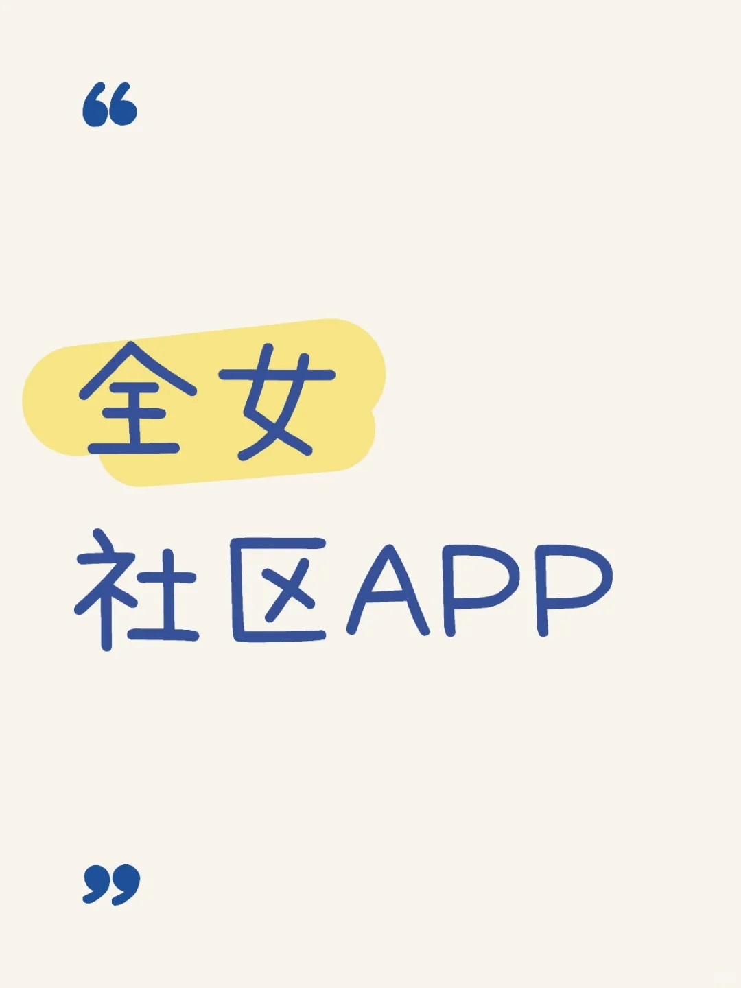 我要开发一个全女社区APP
